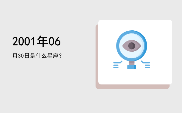 2001年06月30日是什么星座？