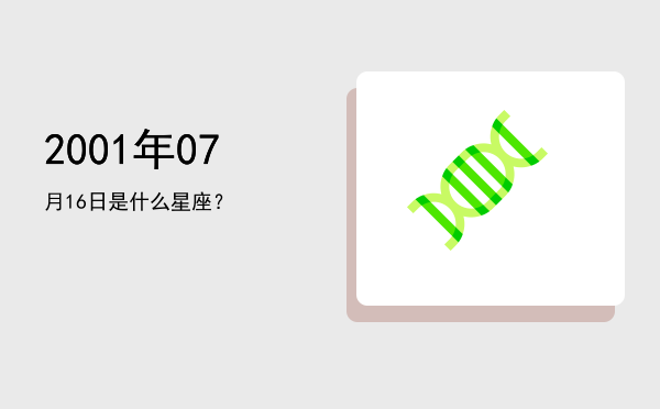 2001年07月16日是什么星座？