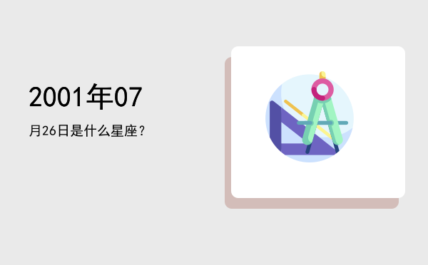2001年07月26日是什么星座？