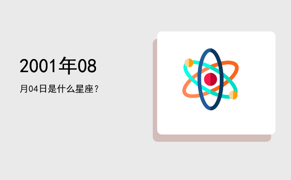 2001年08月04日是什么星座？