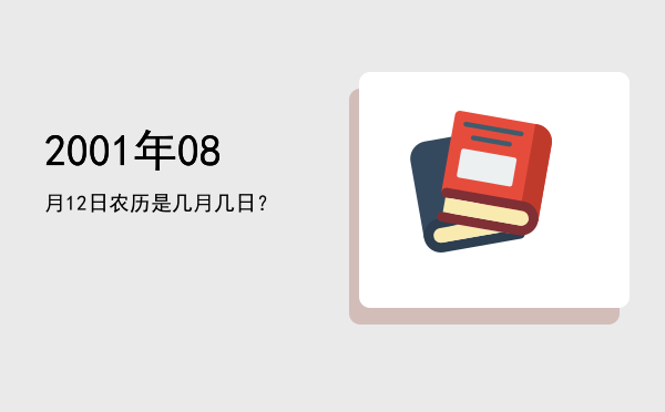 2001年08月12日农历是几月几日?