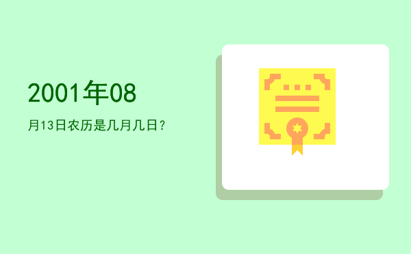 2001年08月13日农历是几月几日?