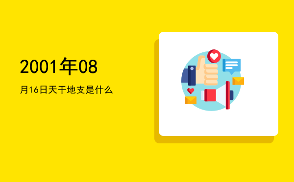 2001年08月16日天干地支是什么