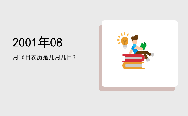 2001年08月16日农历是几月几日?