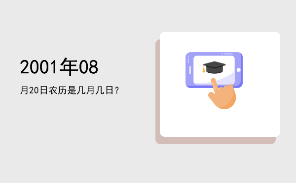 2001年08月20日农历是几月几日?
