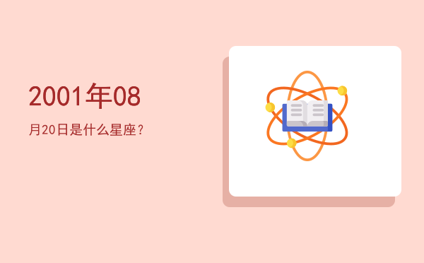 2001年08月20日是什么星座？