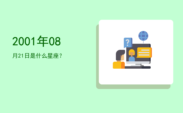 2001年08月21日是什么星座？