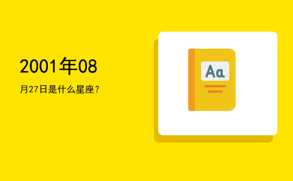 2001年08月27日是什么星座？