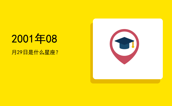 2001年08月29日是什么星座？