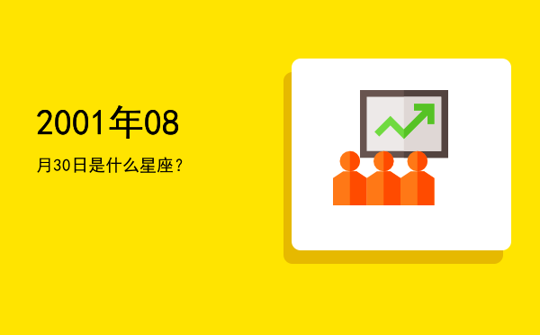 2001年08月30日是什么星座？