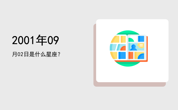 2001年09月02日是什么星座？