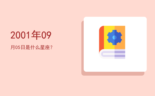 2001年09月05日是什么星座？