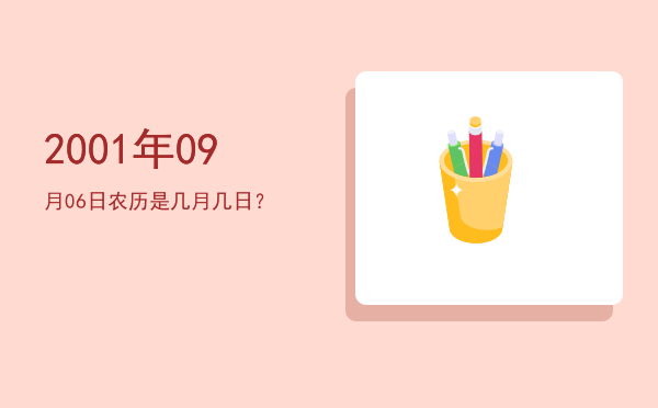 2001年09月06日农历是几月几日？