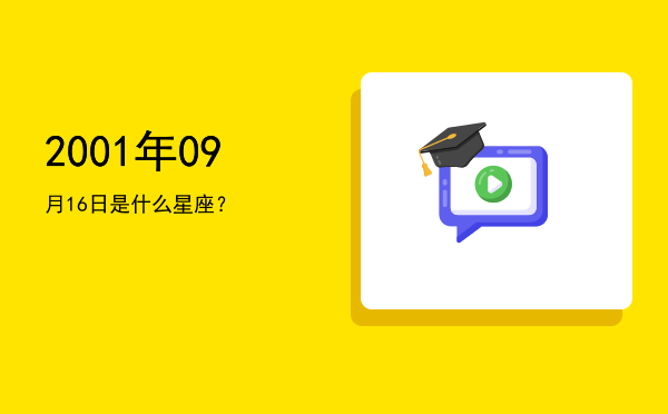 2001年09月16日是什么星座？