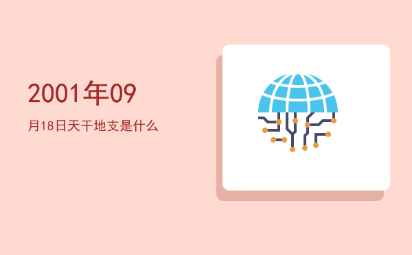 2001年09月18日天干地支是什么