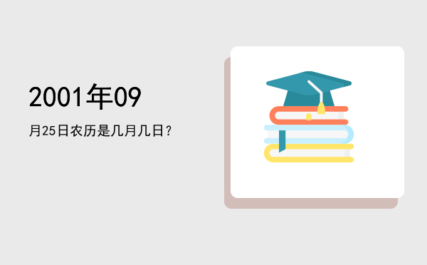 2001年09月25日农历是几月几日?