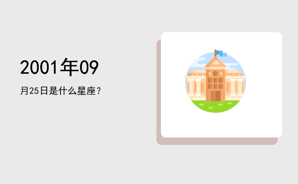 2001年09月25日是什么星座？