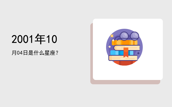 2001年10月04日是什么星座？