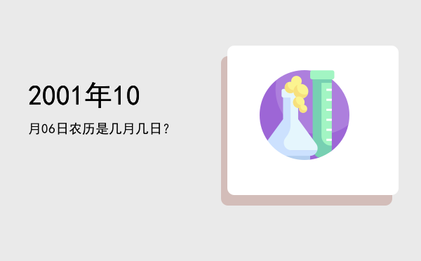 2001年10月06日农历是几月几日?