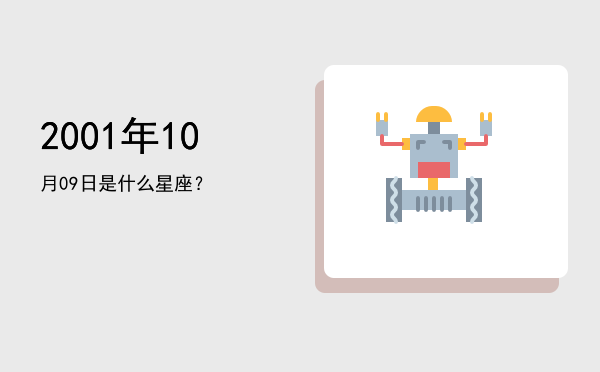 2001年10月09日是什么星座？