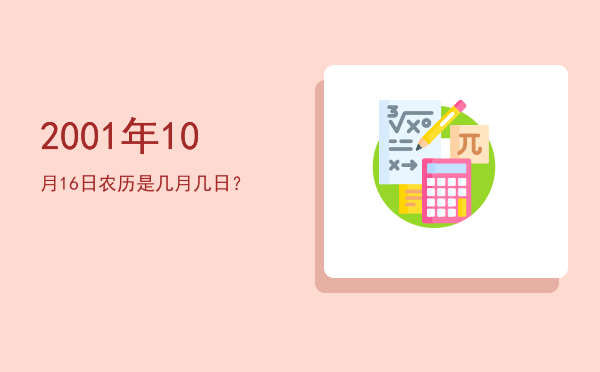 2001年10月16日农历是几月几日?