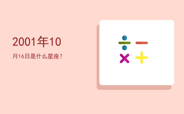 2001年10月16日是什么星座？