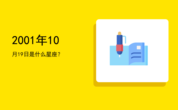 2001年10月19日是什么星座？