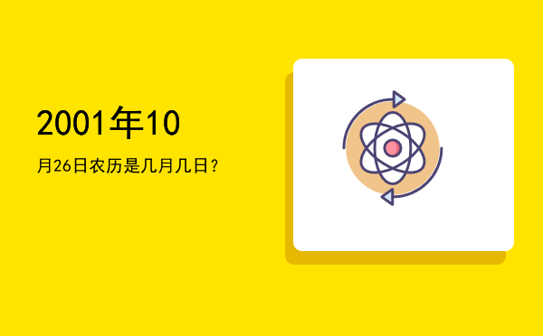 2001年10月26日农历是几月几日?