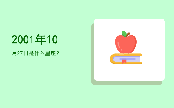 2001年10月27日是什么星座？