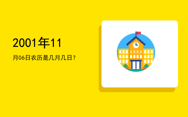 2001年11月06日农历是几月几日?