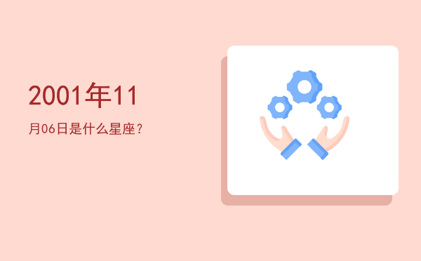 2001年11月06日是什么星座？