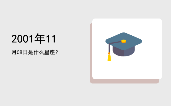 2001年11月08日是什么星座？