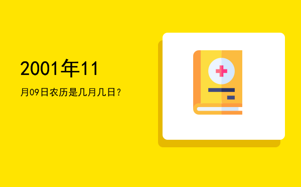 2001年11月09日农历是几月几日?