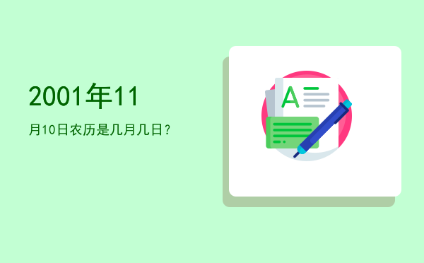 2001年11月10日农历是几月几日？
