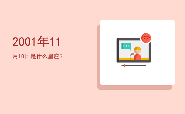 2001年11月10日是什么星座？
