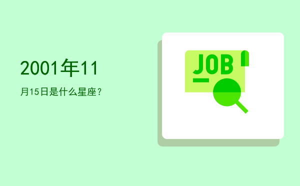 2001年11月15日是什么星座？