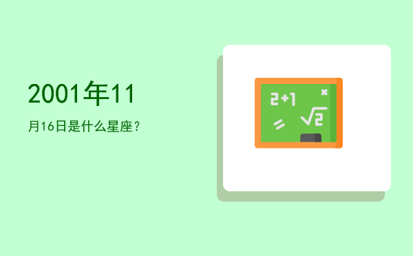 2001年11月16日是什么星座？