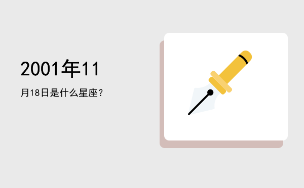 2001年11月18日是什么星座？