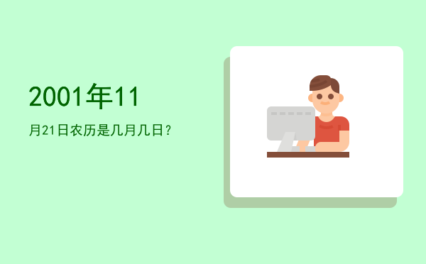 2001年11月21日农历是几月几日?
