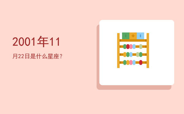 2001年11月22日是什么星座？