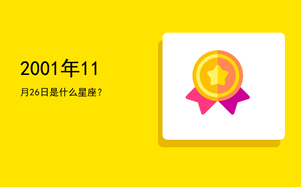 2001年11月26日是什么星座？