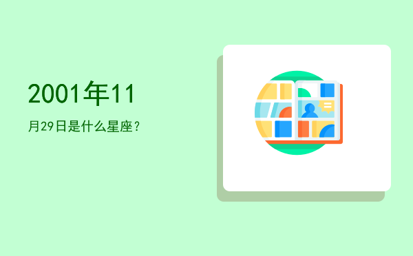 2001年11月29日是什么星座？