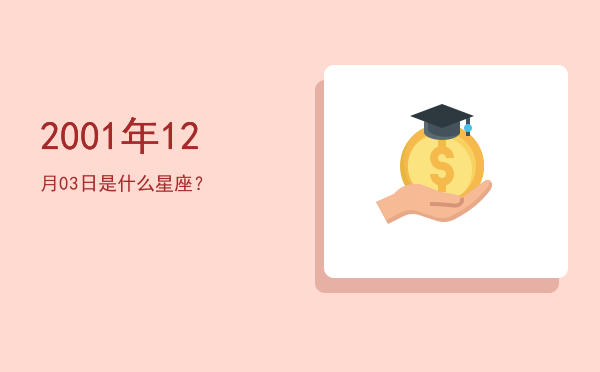 2001年12月03日是什么星座？