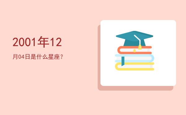 2001年12月04日是什么星座？