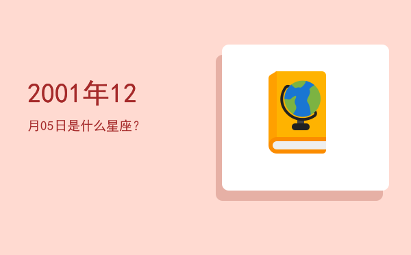 2001年12月05日是什么星座？
