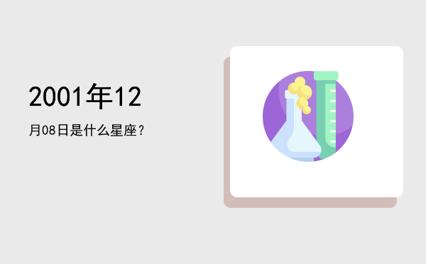 2001年12月08日是什么星座？