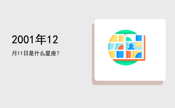 2001年12月11日是什么星座？
