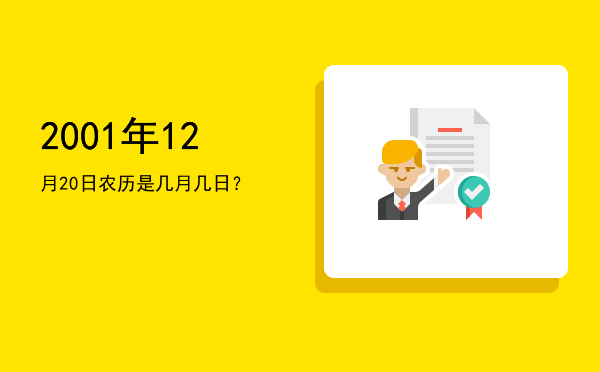 2001年12月20日农历是几月几日？