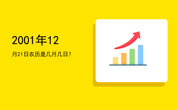 2001年12月21日农历是几月几日?