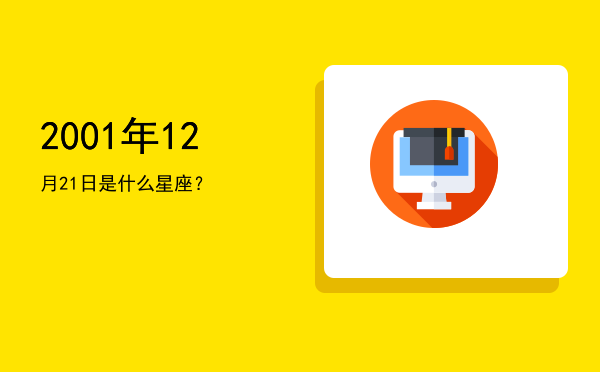 2001年12月21日是什么星座？